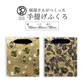 ＼楽天スーパーSALE 最大20%OFFクーポン／ 【紙屋さんがつくった千代紙ふくろ】風神雷神　金唐草　手提げふくろ　千代紙　中