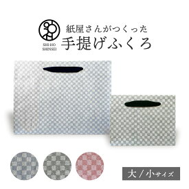 ＼楽天スーパーSALE 最大20%OFFクーポン／ ＼紙屋さんがつくった 手提げふくろ ／ 越前和紙 がらもの 大 小 市松模様 (青・緑・赤) 紙袋 ギフト用 ギフト 引き出物袋 引き出物 法事 結婚式 ブライダルバッグ ギフトバッグ 手提げ紙袋 手提げ袋 丈夫 和柄 和風 おしゃれ