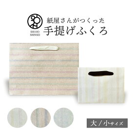 ＼楽天スーパーSALE 最大20%OFFクーポン／ ＼紙屋さんがつくった 手提げふくろ／ 越前和紙 がらもの 大 小 しましま（肌・桃・青）