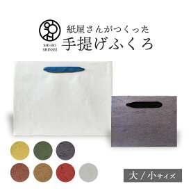 ＼楽天スーパーSALE 最大20%OFFクーポン／ ＼紙屋さんがつくった 手提げふくろ ／ 越前和紙 がらもの 大 小 しぐれ（唐子・深緑・鉄紺・栗茶・柿茶・緋色・白） 紙袋 ギフト ギフト用袋 引き出物袋 引き出物 法事 結婚式 ブライダルバッグ ギフトバッグ 手提げ紙袋 手提げ袋