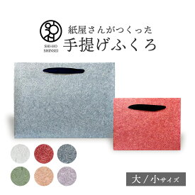 ＼楽天スーパーSALE 最大20%OFFクーポン／ ＼紙屋さんがつくった 手提げふくろ ／ 越前和紙 がらもの 大 小 きらきら (白・赤・浅黄) 紙袋 ギフト用 ギフト 手提袋 紙 おしゃれ 引き出物袋 引き出物 法事 仏事 結婚式 ブライダルバッグ 手提げ紙袋 ギフトバッグ バースデー