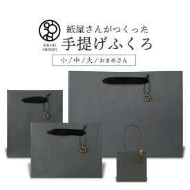 ＼楽天スーパーSALE 最大20%OFFクーポン／ ＼紙屋さんがつくった 手提げふくろ ／ 越前和紙 黒の黒 大 中 小 おまめさん 紙袋 ギフト用 ギフト 引き出物袋 引き出物 法事 黒い袋 手提げ紙袋 ギフトバッグ かみふくろ プレゼント用袋 手提げ紙袋 誕生日 ラッピングバッグ