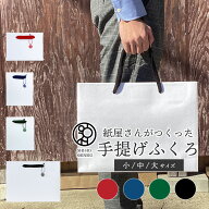 ＼紙屋さんがつくった 手提げふくろ／　手提げふくろ　むく　大 中 小　ブラック