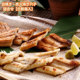 【20%オフクーポン】白焼き 炭火焼き穴子詰合せ 白焼き3本 炭火焼き3本 特製醤油タレ付お祝 内祝 お返し お取り寄せ ギフト あなご ギフト 穴子 穴子丼 あなご丼 2026