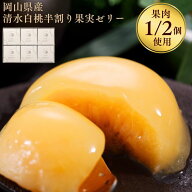 【20%オフクーポン】岡山県産 清水白桃半割り果実ゼリー 6個入 2026 お中元 果肉 御中元 内祝 お返し 誕…