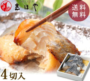 【送料無料】さわらのみそ漬 ≪箱詰≫ 4切 お祝 内祝 お返し お取り寄せ 高級 ギフト 鰆の味噌漬け 味噌漬 魚好きな方へ ギフト