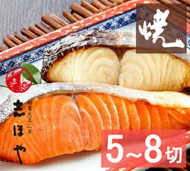 【送料無料】キングサーモン・鰆のみそ漬 焼 5切(キングサーモン2、鰆3)～8切(キングサーモン4、鰆4)　お祝 内祝 お返し お取り寄せ 高級 ギフト 味噌漬け　味噌漬　さわら