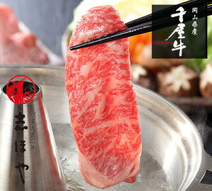 【送料無料】千屋牛 しゃぶしゃぶ (ロース) 高級 岡山県産 黒毛和牛 熟成肉 お祝 内祝 お返し お取り寄せ ギフト(500g)