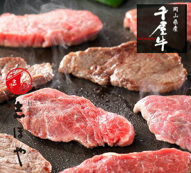 【送料無料】千屋牛 焼肉セット （モモ） 高級 岡山県産 黒毛和牛 熟成肉 お祝 内祝 お返し お取り寄せ ギフト(800g)