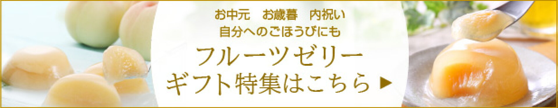 清水白桃ゼリー・フルーツゼリーギフト特集
