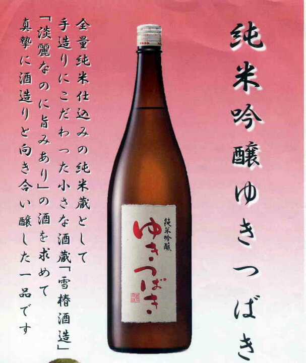楽天市場】【限定】純米吟醸酒 ゆきつばき 720ml : 至福の酒