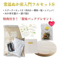 【常温ぬか床入門フルセット】薬味パックプレゼント特典付き！