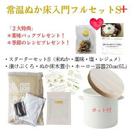【常温ぬか床入門フルセット容器付】2特典付き！
