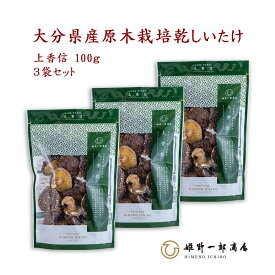 干し椎茸 国産 「山の幸 上香信 100g × 3袋 セット」 家庭用 香信 大分県産 原木乾しいたけ 原木栽培 乾しいたけ 干ししいたけ 乾物 上質 天然だし 出汁 産地直送 ギフト プレゼント 贈り物 手土産 shiitake 姫野一郎商店