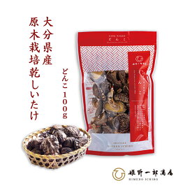 干し椎茸 国産 大分 「山の幸 どんこ 100g 」 家庭用 どんこ 大分県産 原木乾しいたけ 原木栽培 乾しいたけ 干ししいたけ 乾物 天然だし 出汁 産地直送 プレゼント ギフト 贈り物 手土産 shiitake 姫野一郎商店