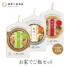 炊き込みご飯の素 「炊込みご飯の素 3種 セット」 干し椎茸 きのこ 豊後牛 牛めし たけのこ ご飯 大分県産 原木乾しいたけ 使用 手作り 鰹 昆布 三大うま味だし 混ぜるだけ 炊くだけ 天然だし 出汁のうま味 プレゼント 姫野一郎商店【クリックポスト便】