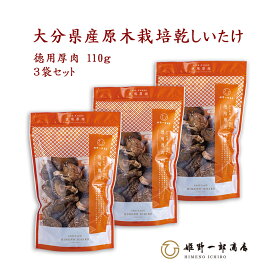 干し椎茸 国産 「山の幸 徳用厚肉 110g × 3袋 セット」 どんこ お徳用 家庭用 大分県産 原木乾しいたけ 原木栽培 乾しいたけ 干ししいたけ 乾物 上質 天然だし 出汁 産地直送 ギフト プレゼント 贈り物 手土産 姫野一郎商店