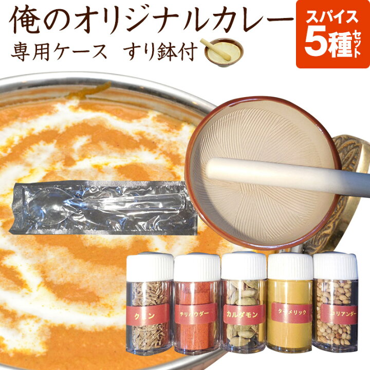 楽天市場 あす楽対応 送料無料 本格手作りカレー レシピ付き 俺のオリジナルカレースパイスセット 5種詰合せ 専用ケース すり鉢付 6 000円以上のお買い上げの方のみ時間指定可能 希望の方は備考欄にその旨お書きください こだわりしーとこshop