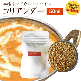 コリアンダー50ml、ケースなし　カレー　スパイス　パウチ　5類以上購入で送料無料！　インド　6,000円以上のお買い上げの方のみ時間指定可能　希望の方は備考欄にその旨お書きください。