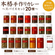 本格手作りカレー スパイスセット 20種 レシピ付き インドカレー 手作りカレー 30皿分 スパイス 詰め合わ…