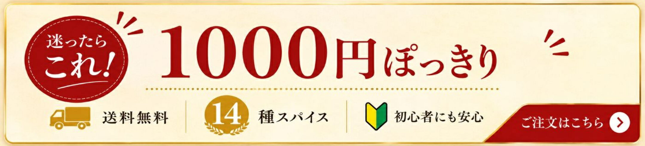 1000円ぽっきりで楽しめる本格カレースパイスセット