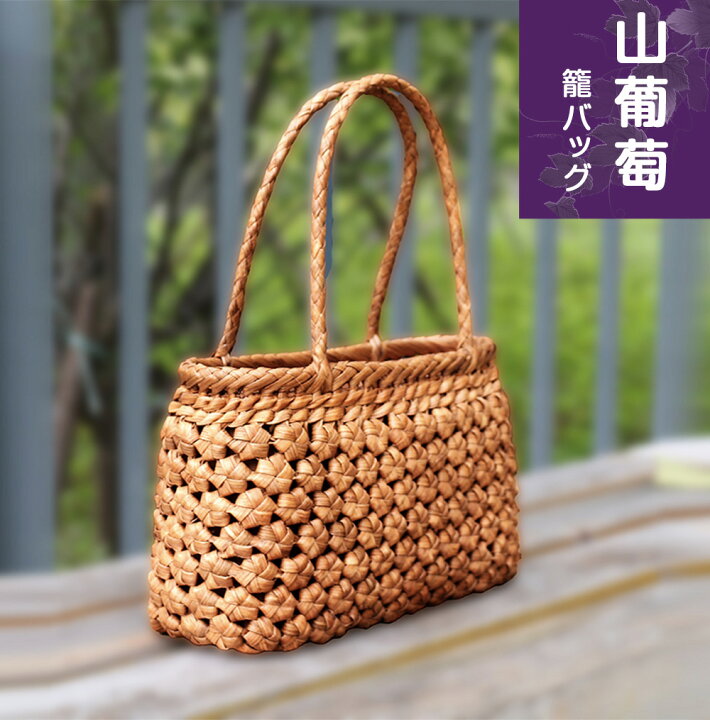 楽天市場】山葡萄 かごバッグ 六角 花編み 綿麻内布付き やまぶどう 山 