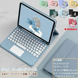 ipad ケース用 ipad 第9世代 キーボード 第10世代 ケース かわいい 10.2/10.5インチ 第8世代 ipad 10.9/Pro11 第7世代 iPad Air4/5 ipad mini6/5/4 9.7 Pro12.9インチ ipad カバー 丸型キー タッチパネル搭載