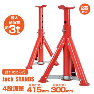 ジャッキスタンド 折りたたみ式 2基セット 耐荷重3t 高さ4段階調整 最低位300mm/最高位415mm コンパクト ジャッキアップ タイヤ交換 オイル交換自動車用