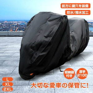 バイクカバー 210D厚手 防水 盗難防止 収納バッグ付き ワンタッチベルト付き 装着簡単 撥水加工 通気性