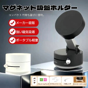 スマホスタンド スマホホルダー 磁石吸着スタンド 車載ホルダー 真空スマホホルダー 折りたたみ 多角度自由調節 マグネット吸着 安定性 持ち運び便利 軽量 車用 卓上用 戸棚