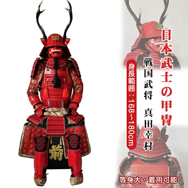 楽天市場】手作り【甲冑 等身大 着用可能】真田幸村 五月人形 鎧 具足 