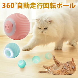 360度自動走行 猫の運動不足やストレスを解消！猫じゃらし 電動ボール 猫オモチャ 猫 おもちゃ 電動 ひとり遊び 電動ボール 動くボール 留守番 ボール 猫 犬 おもちゃ ペット用 USB充電 運動 自動 運動不足 ストレス発散 不安分離症