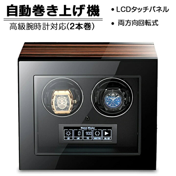 楽天市場】【2本巻き時計ケース】自動巻き上げ機 時計ボックス 収納 
