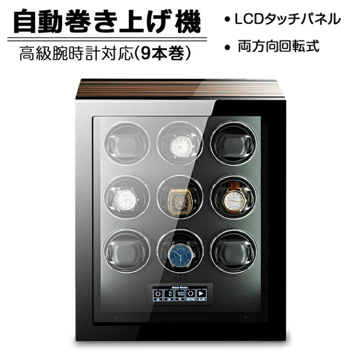 楽天市場】【9本巻き時計ケース】自動巻き上げ機 時計ボックス 収納 