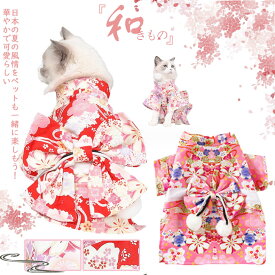 【花火大会は最適だ~】ペット服 着物 和服 ドッグウェア お祭り お散歩 お出かけ おしゃれ 犬服 浴衣 和装 和柄 和風 ペット用浴衣 花柄 フラワー 小型犬 犬の服 猫の服 かわいい 華やか 夏祭り 花火大会 記念撮影 爽やかなカラーが春夏にぴったり！小型犬 中型犬