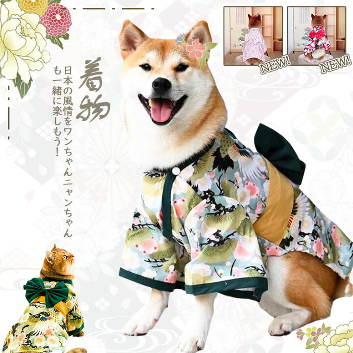 楽天市場】【新色追加!】ペット服 着物 和服 ドッグウェア お祭り お 