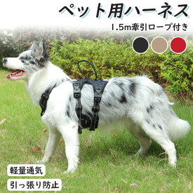 ペット用ハーネス 小型犬 犬用 ハーネス 犬具 中型犬 ネコ ウェアハーネス ハーネス 犬ハーネス 抜けない 一体型 かわいい 簡単着脱 調節可能 散歩 出かけ用 3カラー 安全 お散歩 通気性 小型犬 中型犬 かわいい 1.5m牽引ロープ付き 負担が少ない 軽量通気 引っ張り防止