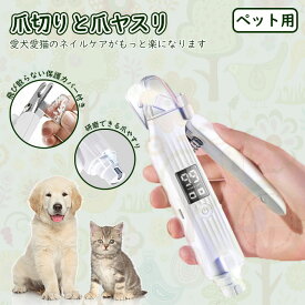 ペット用爪切りと爪ヤスリ一体化 犬 猫 電動爪トリマー ペットのつめとぎ 初心者でも簡単 高輝度ダブルLEDライト付き すばやく切れる ステンレス刃 耐久性いい USB充電式 液晶画面表示 ホワイト