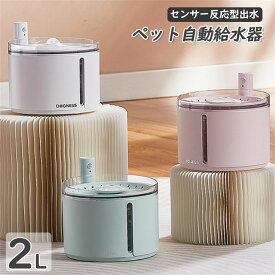 ペット自動給水器 猫水飲み器 犬 水飲み ペット給水器 給水器2WAY給電 コードレス 電池式も安全 静音給水 みずのみ器 センサー反応型出水 省エネ ペット水飲み 循環式濾過 活性炭フィルター付き 2L 水位窓 洗いやすい お留守番対応