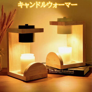 キャンドルウォーマー クラシック タイマー付き インテリア照明 間接照明 調節可能 スタンドライト 誕生日 ギフト プレゼント おしゃれ かわいい コンセント アロマ アロマキャンドル 無煙
