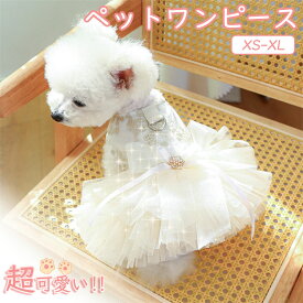 犬 夏服 犬服 ワンピース ドレス 女の子 ボタン 人気 超小型犬 小型犬 中型犬 ドッグウェア XS-XL 可愛い 春 夏 かわいい ギフト プレゼント 犬の服 おしゃれ 春夏服 秋服 お出かけ 犬用品? お姫様　猫　猫服　ペット　夏　ペット用ウエディングドレス