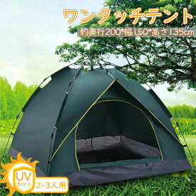 テント ワンタッチテント UVカット ドーム型テント 2~3人用 軽量 フルクローズ 簡単 簡易テント ドーム 日よけ 紫外線防止 サンシェード 防災用 お花見 登山