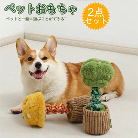 ★2点set★ペットおもちゃ ペット用品 ぬいぐるみ 犬用おもちゃ 犬のおもちゃ 人気 かわいい 人形 知育トイ 遊び 音 小型犬 大型犬 噛む玩具 ペット用 ストレス解消 丈夫 耐久 清潔 歯磨き 小/中型犬に適用 水洗いOK 野菜形　マッシュルーム　ブロッコリー