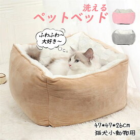 ペットベッド 洗える ペットソファ クッション マット 猫用品 猫グッズ 犬用品 小型犬 子犬 小動物 ペット用品 防寒 保温 暖かい ふわふわ もこもこ 通年 矩形 47*47*26cm