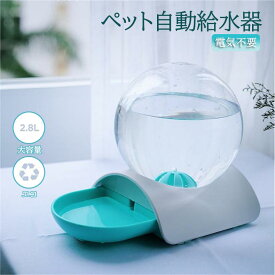 自動給水器 ペット 電気不要 給水器 2.8L 大容量 猫 犬 自動給水器 ペットボトル ペット ウォーターボトル ウォーターディスペンサー ペット用品 中小型犬用 猫 お留守番対策 ペットグッズ 便利 おしゃれ