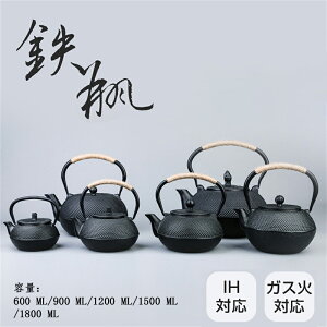 急須 鉄瓶 やかん 鉄びん 伝統工芸品 IH対応 ガス火対応 直火 鉄瓶600ML/900ML/1200ML/1500ML/1800ML 食器 鉄製 ケットル 薬缶 茶器 茶道具 煎茶道具 鉄分補給 調理器具