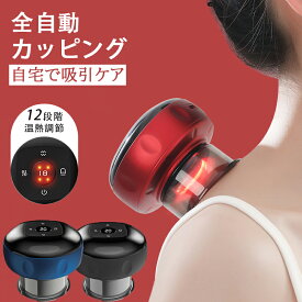 【SS期間限定★最大55%OFF】 背中 マッサージ器 電動スクラブマッサージ機 カッピング電動 ワイヤレス 真空吸引 温熱 吸引カップ 吸玉 全身 コードレス 吸引マッサージ 温熱マッサージ 美容 リンパマッサージ リラックス 加熱 もみほぐし