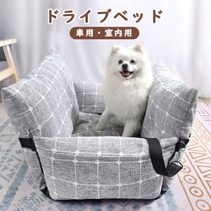 ペットベッド ドライブベッド ペット ソファー 犬 ドライブ ベッド カーベッド 車用 ペットベッド ペットキャリア ドライブ用品 ペット用品 旅行 お出かけ 洗濯可能 助手席