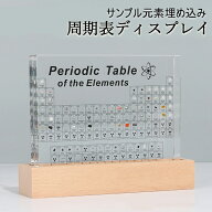 実物実際の元素の周期表 83種実物 元素入り アクリル 周期表 ディスプレイ 化学 元素記号 元素表 一覧 木…