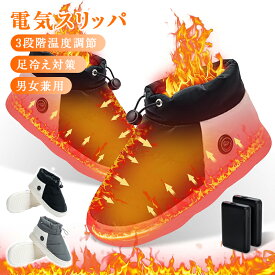 電気スリッパ 足温器 フットウォーマー 足元ヒーター コードレス 3段階温度調節 撥水加工 USB給電式 5000mAモバイルバッテリー2個付き ポカポカ 軽量 防寒対策 丸洗い可 ダニ退治 滑り止め 防水 アウトドア